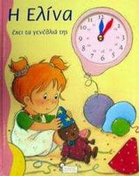 Η Ελίνα έχει τα γενέθλιά της