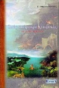 Ζωές απόμακρα χτισμένες