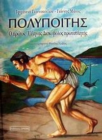 Πολυποίτης