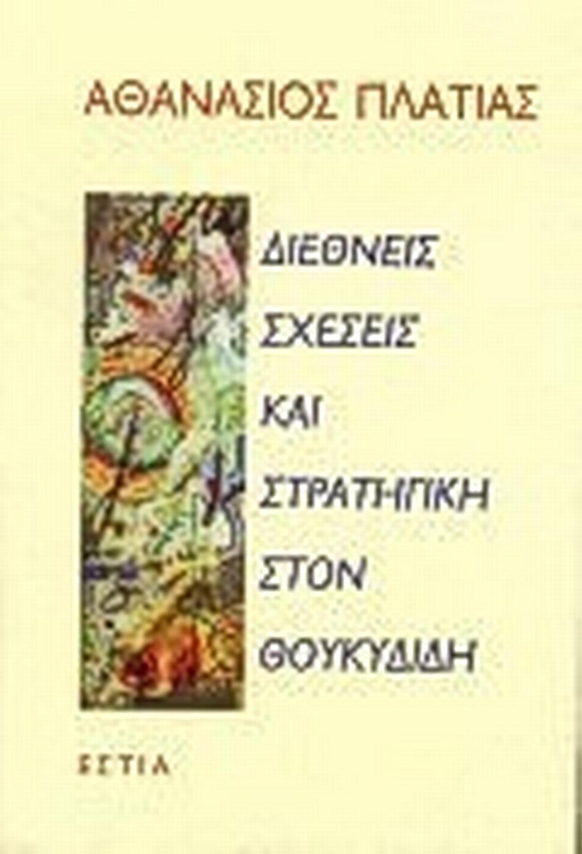 Διεθνείς σχέσεις και στρατηγική στον Θουκυδίδη