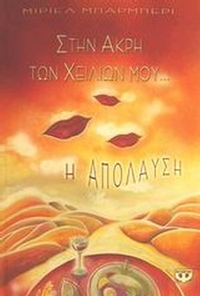 Στην άκρη των χειλιών μου η απόλαυση