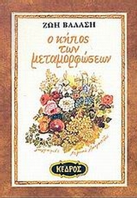 Ο κήπος των μεταμορφώσεων
