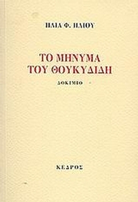 Το μήνυμα του Θουκυδίδη