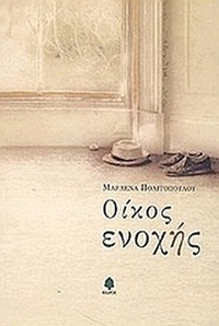 Οίκος ενοχής