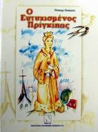 Ο ευτυχισμένος πρίγκιπας