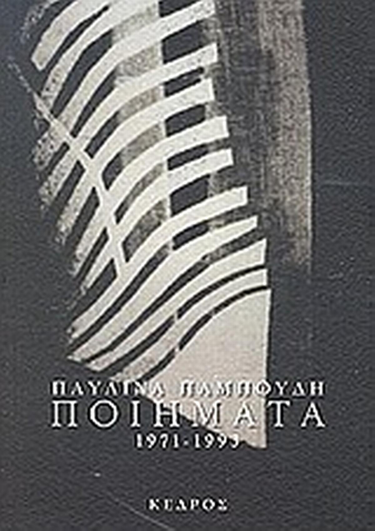 Ποιήματα 1971-1993