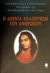 Η αιώνια αναζήτηση του ανθρώπου
