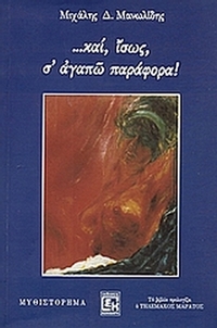 ...και, ίσως, σ' αγαπώ παράφορα!