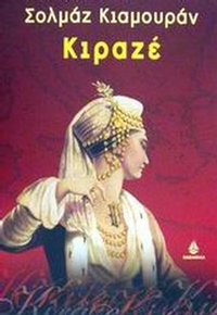 Κιραζέ