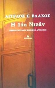 Η 14η Νιζάν
