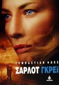 Σάρλοτ Γκρέι