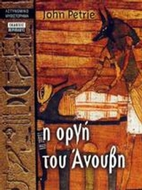 Η οργή του Άνουβη
