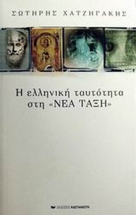 Η ελληνική ταυτότητα στη 