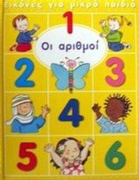 Οι αριθμοί