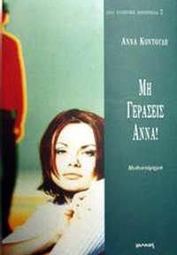 Μη γεράσεις Άννα!