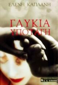 Γλυκιά υποταγή