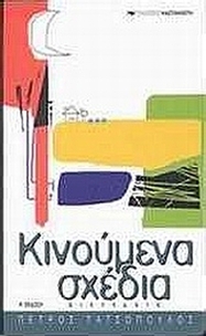 Κινούμενα σχέδια