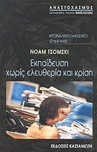 Εκπαίδευση χωρίς ελευθερία και κρίση