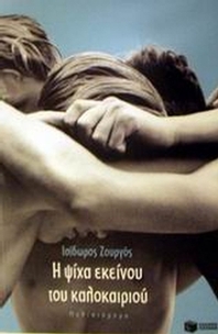 Η ψίχα εκείνου του καλοκαιριού