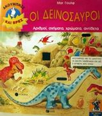 Οι δεινόσαυροι