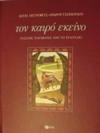 Τον καιρό εκείνο
