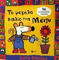 Το μεγάλο βιβλίο της Μέιζυ