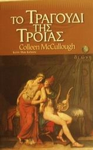Το τραγούδι της Τροίας