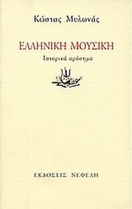 Ελληνική μουσική