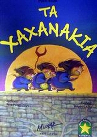 Τα Χαχανάκια