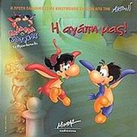 Η αγάπη μας