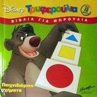 Παιχνιδιάρικα σχήματα