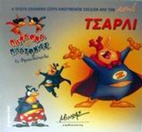 Τσάρλι