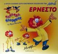 Ερνέστο