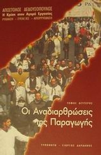Οι αναδιαρθρώσεις της παραγωγής
