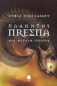 Πλανήτης Πρέσπα