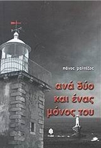 Ανά δύο και ένας μόνος του