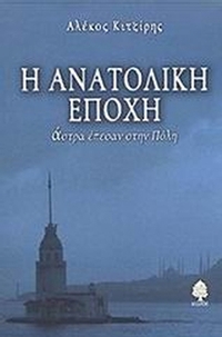 Η ανατολική εποχή
