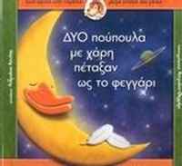 Δυο πούπουλα με χάρη πέταξαν ως το φεγγάρι