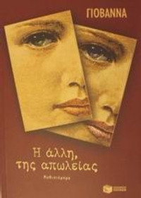 Η άλλη, της απωλείας