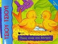 Ποιος είναι στο δέντρο;