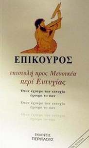 Επιστολή προς Μενοικέα. Περί ευτυχίας