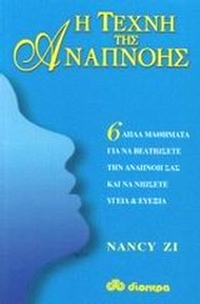 Η τέχνη της αναπνοής