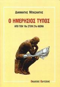 Ο ημερήσιος Τύπος
