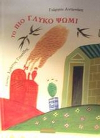 Το πιο γλυκό ψωμί