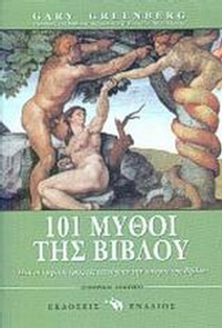 101 μύθοι της Βίβλου