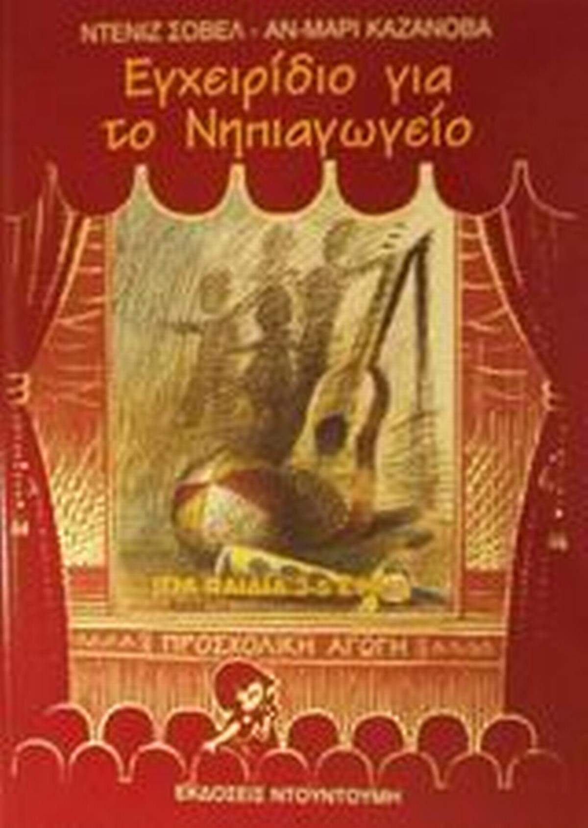 Εγχειρίδιο για το νηπιαγωγείο