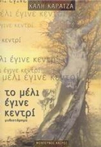 Το μέλι έγινε κεντρί