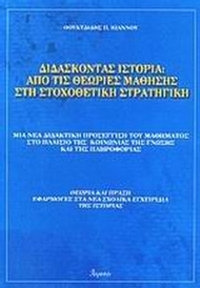 Διδάσκοντας ιστορία: Από τις θεωρίες μάθησης στη στοχοθετική στρατηγική