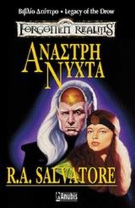 Άναστρη νύχτα