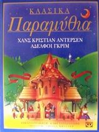 Κλασικά παραμύθια